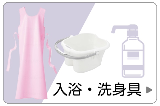 入浴・洗身具他