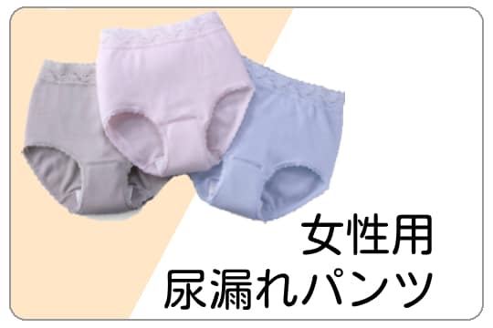 女性用尿漏れパンツ