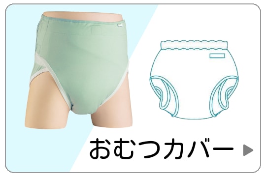 おむつカバー
