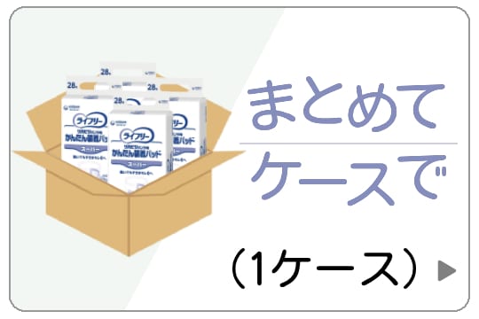 ケース単位で購入