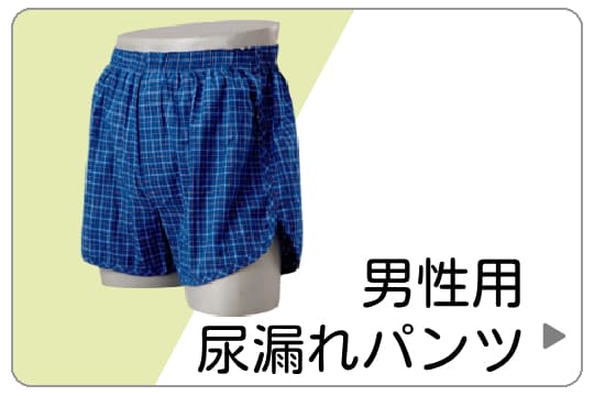 男性用尿漏れパンツ