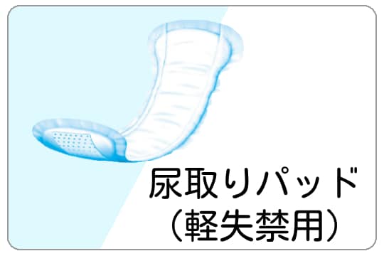 軽失禁用パッド