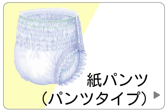 紙パンツ・パンツタイプ