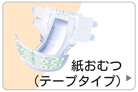 テープ止めタイプ