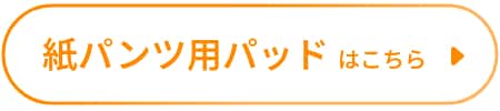 紙パンツ用パッドはこちら