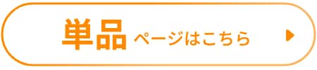 単品はこちら