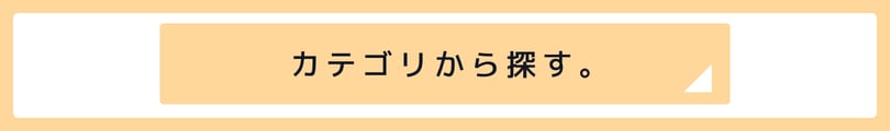 カテゴリーから探す