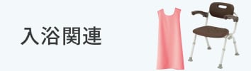 入浴関連