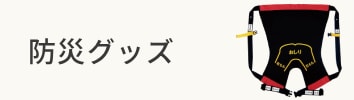 防災グッズ