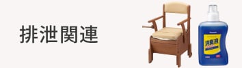 排泄関連
