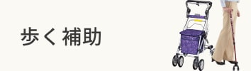 歩く補助