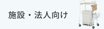 施設・法人向け