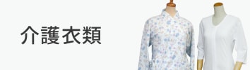 介護衣類