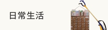 日常生活