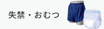 失禁・おむつ