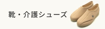 介護シューズ