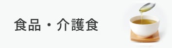 食品