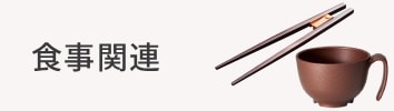 食事関連
