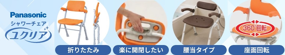 ユクリアシャワーチェア