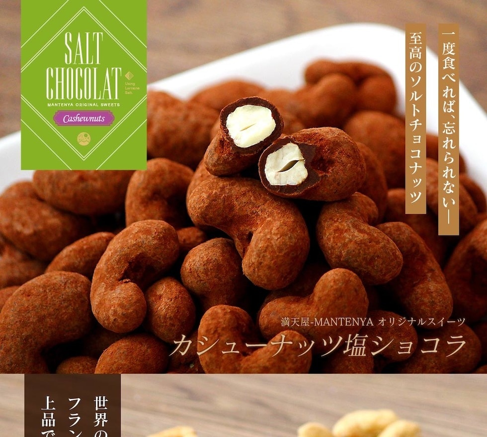 “ミックスナッツ塩ショコラ