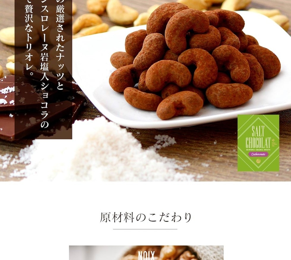 “ミックスナッツ塩ショコラ