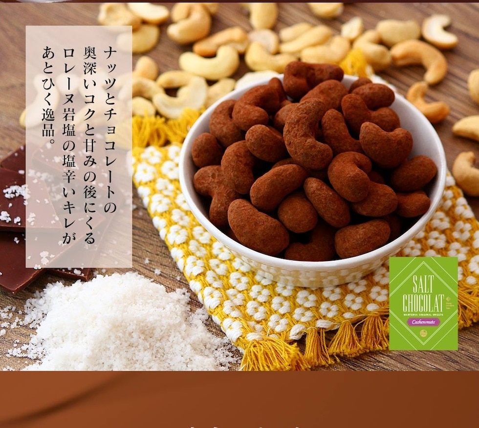 “ミックスナッツ塩ショコラ