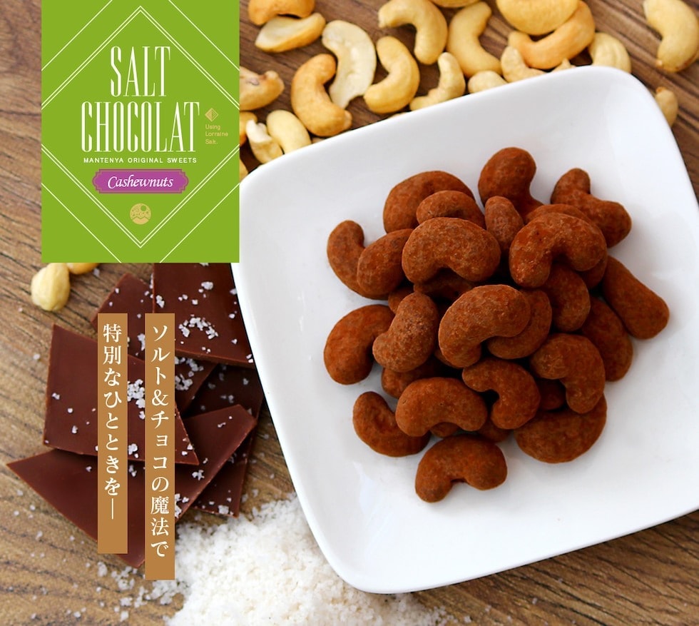 “ミックスナッツ塩ショコラ