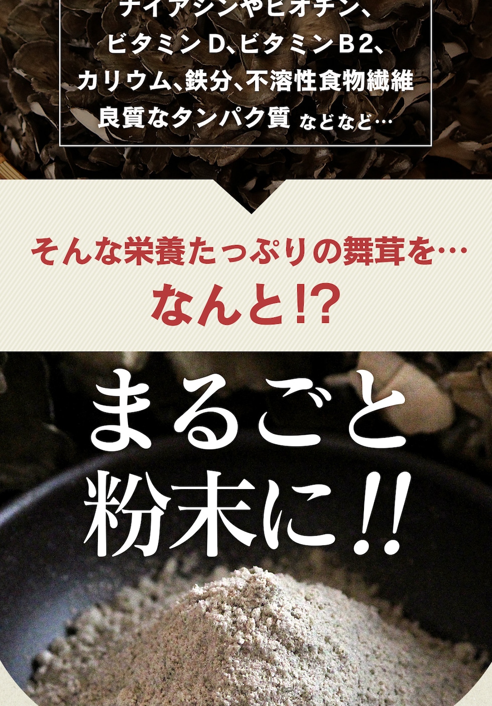 “舞茸パウダー”