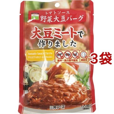 三育フーズ トマトソース野菜大豆バーグ （１００ｇ＊３袋セット）
