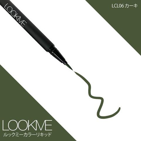 LOOKME カラーリキッド Khaki LCL06 （20個）全成分 - aconsoft.com