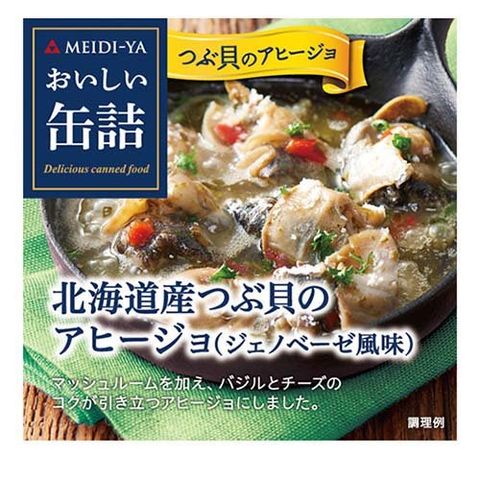 おいしい缶詰 北海道産つぶ貝のアヒージョ（ジェノベーゼ風味） （６５ｇ）