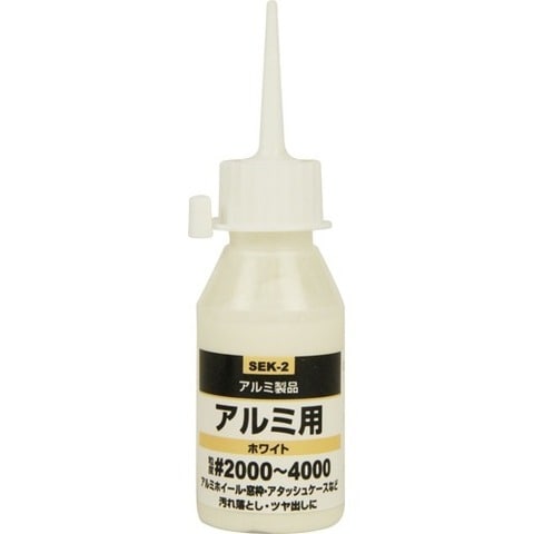 ＳＫ１１ 液体研磨材 ＃２０００－４０００ アルミ用 ホワイト ＳＥＫ－２ （５０ｃｃ）