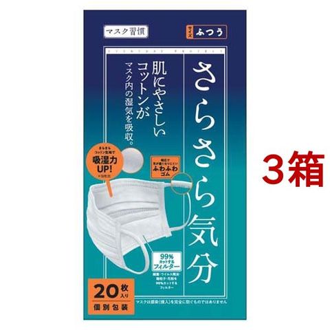 dショッピング |マスク習慣 さらさら気分 ふつうサイズ （２０枚入＊３