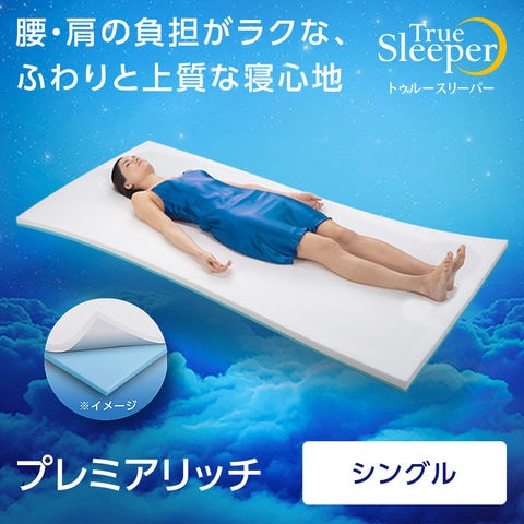 dショッピング |トゥルースリーパー プレミアリッチ(シングル)【販売