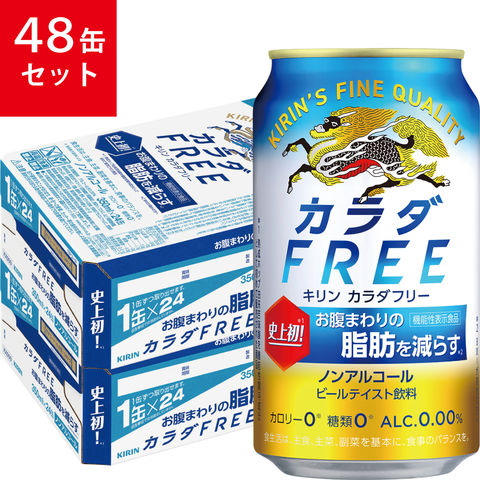 【送料込み】キリン カラダFREE 350ml×48缶セット
