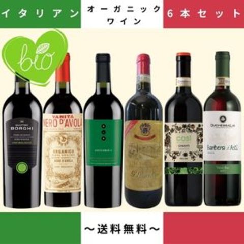 【送料込み】イタリアオーガニックワイン 厳選6本セット