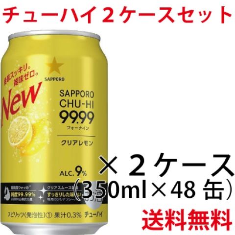 【セット品】サッポロ 99．99クリアレモン　350ml　2ケースセット 9度