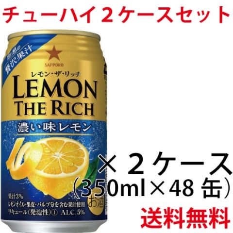 【セット品】サッポロ レモン・ザリッチ濃いレモン 2ケースセット 5度