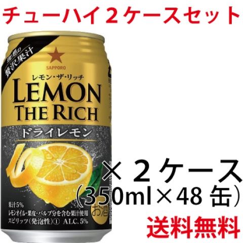 【単品】サッポロ レモン・ザ・リッチ濃いドライレモン 350ml 2CS 5度
