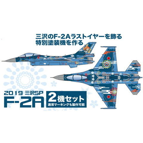 dショッピング |プラッツ 1/144 航空自衛隊 F-2A 第3飛行隊 2019年