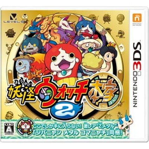 レベルファイブ 【封入特典付】【3DS】妖怪ウォッチ2 本家  CTR-P-BYHJヨウカイ 【返品種別B】