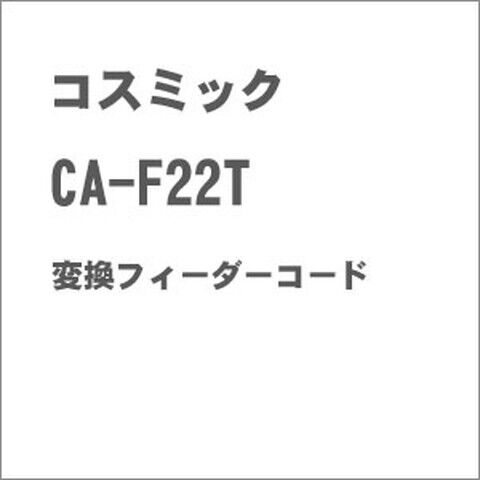 コスミック CA-F22T 変換フィーダーコード  コスミック CA-F22T 【返品種別B】