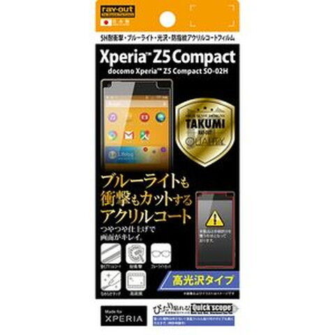 レイアウト Xperia Z5 Compact（SO-02H）用 5H耐衝撃ブルーライト光沢アクリルコートフィルム  RT-RXPH2FT/S1 【返品種別A】