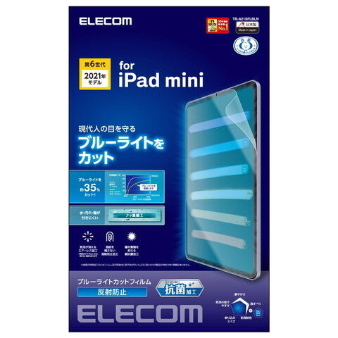 エレコム iPad mini 第6世代(2021年モデル)用 液晶保護フィルム ブルーライトカット 反射防止  TB-A21SFLBLN 【返品種別A】