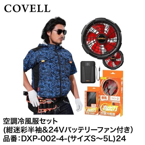 COVELL 迷彩 空調服 ファンバッテリー付きSサイズ G.B.Z 空調冷風服