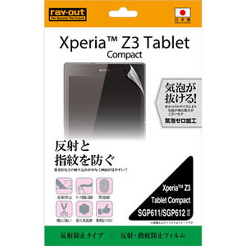 レイアウト Xperia Z3 Tablet Compact(SGP611/SGP612)用 液晶保護フィルム(なめらかタッチ・光沢指紋防止）  RT-Z3TCF/C1 【返品種別A】