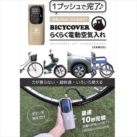 dショッピング |BICYCOVER 電動空気入れ 全バルブ対応 自転車 ママチャリ コンパクト 英式 仏式 米式 軽量 小型（サンドベージュ）  アドベンチャーエイド BC-AP-S 【返品種別A】 | カテゴリ：空気入れの販売できる商品 | Joshin  (006458959315313436)|ドコモの通販サイト