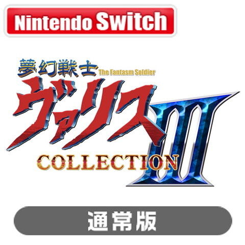 エディア 【Switch】夢幻戦士ヴァリスCOLLECTION III　通常版  HAC-P-BD49A NSW ムゲンセンシヴァリス コレクション3 ツウジョウ 【返品種別B】