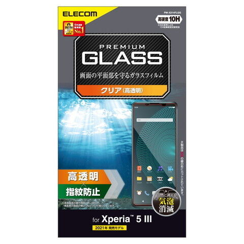 エレコム Xperia 5 III（SO-53B/SOG05/SoftBank）用 液晶保護ガラスフィルム 平面保護 0.33mm  PM-X214FLGG 【返品種別A】