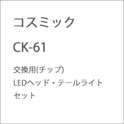 コスミック CK-61 交換用(チップ)LEDヘッド・テールライトセット  コスミック.CK-61 【返品種別B】